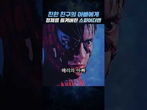 친한 친구의 아빠에게 정체를 들켜버린 스파이더맨