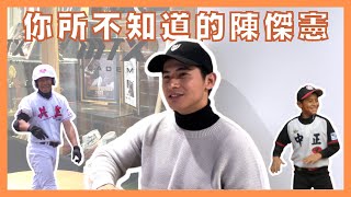 [分享] WBC台灣代表你所不知道的陳傑憲！