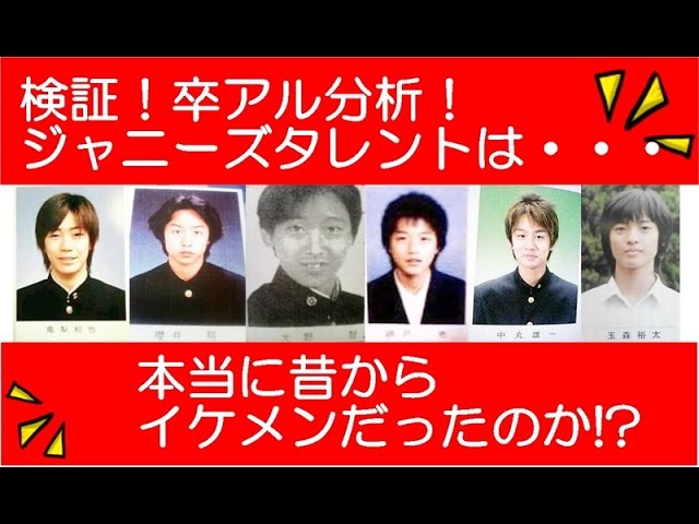 卒業アルバム ジャニーズ厳選25人 やはり昔もイケメン過ぎるぜ Youtuberandom 卒業アルバム ジャニーズ厳選25人 やはり昔もイケメン過ぎるぜ Youtuberandom