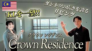 【パビリオンダマンサラ / Pavilion Damansara Heights 】クラウンレジデンス のご紹介！駅とモール直結、絶景ビューの高級物件！