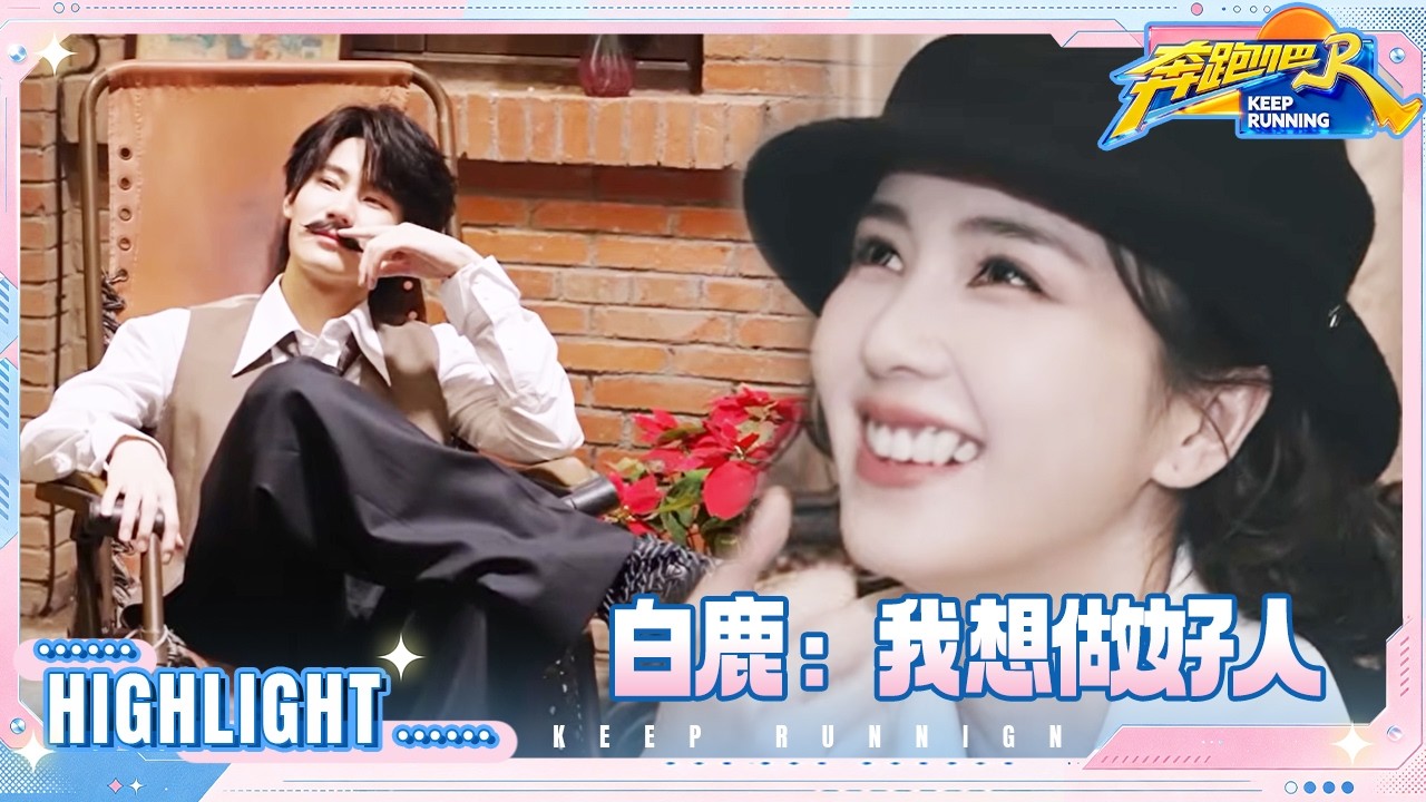 白鹿想做个好人！孟子义被跟拍吓一大跳 李昀锐向张真源表忠心 #奔跑吧14