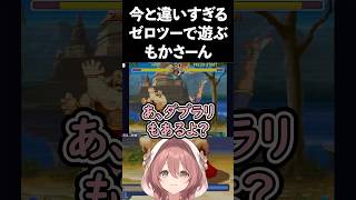 スト6の休憩でゼロツーを始めるモカサーン【ぶいすぽ/甘結もか】 #vtuber #甘結もか  #ぶいすぽ