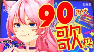 [Vtub] 奏mimi 90年代歌回實況