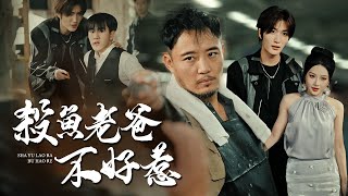 我，賣魚佬，真實身分是娛樂帝國掌門！【殺魚老爸不好惹】