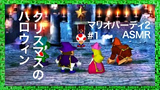 ASMR | こそこそハロスマス マリオパーティ2 #1（ささやき声ゲーム実況）#1