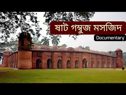 বাগেরহাট ষাট গম্বুজ মসজিদ