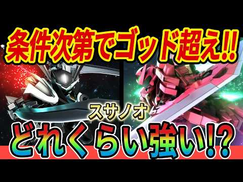 スサノオの超火力が神を超える!? Gジェネエターナルの魅力とは！