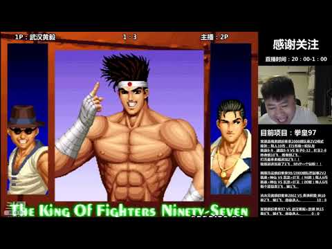 KoF 97 💥 Huang Yi (武汉黄毅) Vs Ya Wang (吖王) 💥 抢 10