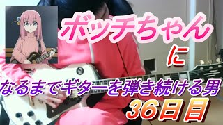 【36日目】ボッチちゃんになるまでギターを弾き続ける男