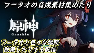 【原神】フータオの育成素材集めながら色々進める！