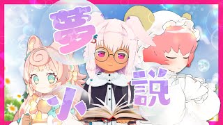 わたし×リスナー⁉文才現る⁉夢小説発表会🩷【コラボ】【Vtuber】【全身３D】