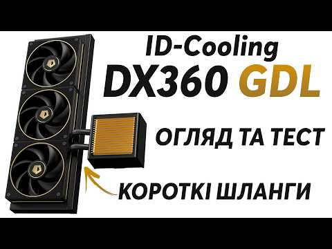 Система водяного охолодження ID-Cooling DX360 GDL