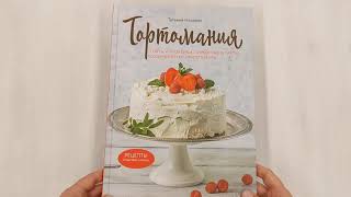 Видео о книге Тортомания. Торты и пирожные, чизкейки и тарты, которые легко приготовить