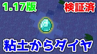 【1.17版】 粘土でダイヤモンドを見つける方法【マインクラフト】【minecraft】【マイクラ】