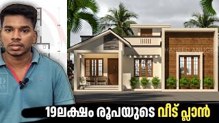 19 ലക്ഷത്തിൻ്റെ വീട് നിർമിക്കാം 🏠 പ്ലാനും ഡിസൈനും | 990 sqft | 5 cent