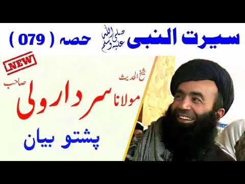 Seerat Un Nabi ﷺ Part #79 By Sheikh Sardar Wali Pashto Bayan