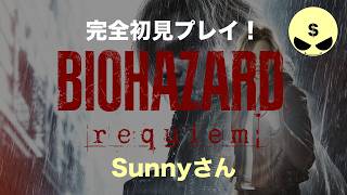 初見プレイ配信！ Part1【バイオハザード レクイエム】【Biohazard Requiem】【Sunnyさん】PCゲーム / STEAM / FPS / TPS / ホラー / サバイバルホラー