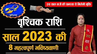 वृश्चिक राशि 2023 की 8 महत्वपूर्ण भविष्यवाणी | Vrischik Rashi 2023 | Scorpio 2023 || Astroaaj