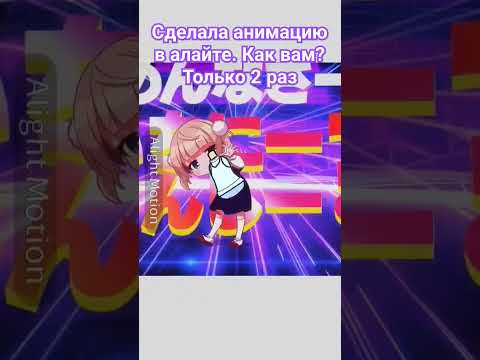 2 Π°Π½ΠΈΠΌΠ°ΡΠΈΡ Π² Π°Π»Π°ΠΉΡΠ΅! ΡΡΡΡΡ ΠΌΠΎΠ½ΡΠΈΡΠΎΠ²Π°ΡΡ Π² Π°Π»Π°ΠΉΡΠ΅ #alightmotion #Π°Π»Π°ΠΉΡ #ΠΌΠΎΡΡΠ΅Π½ #Π³Π°ΡΠ° #ΠΈΠ³ΡΠ° #ΡΠΎΡΡΡ