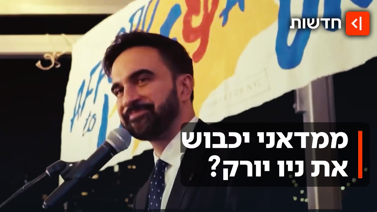 "יהודי שמצביע לו - מטומטם": ניו יורק בוחרת - המועמד האנטי-ישראלי ינצח?