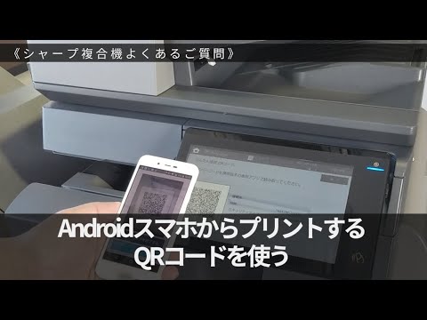 Androidスマホからプリントする（QRコードを使う）