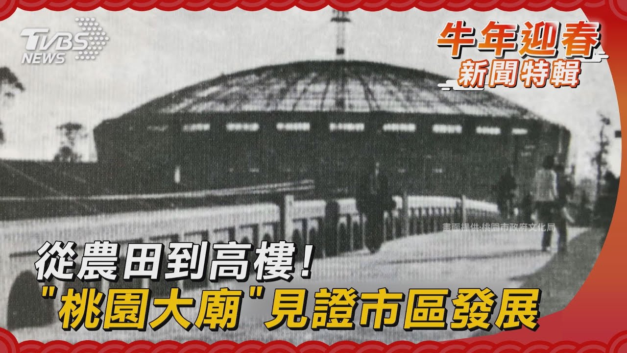 從農田到高樓! 「桃園大廟」見證市區發展
