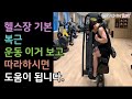 업도미널 크런치(Abdominal crunch),복근운동,복부 상부,하부 운동, 헬스장 초보자들을 위한 올바른 운동법,헬스장 기구 사용법[건디ROY]