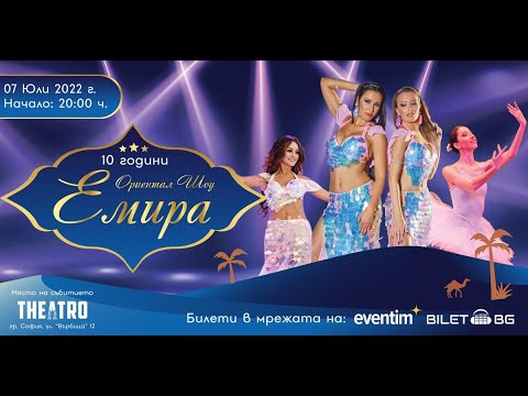 Танцов спектакъл 10 години Ориентал шоу „Емира“ – 7 юли, театър „Театро“, София