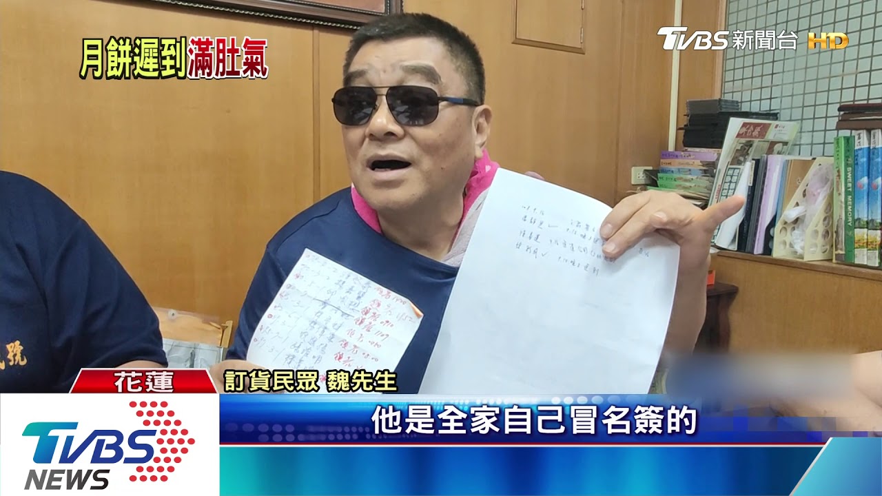 中秋節過了「月餅還沒送到」　民眾氣炸