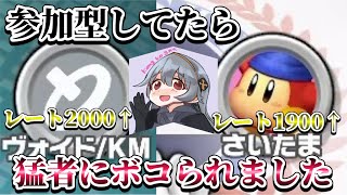 【スマブラSP】参加型しただけなのにレート1900やら2000やらの方々にボコられました【切り抜き】