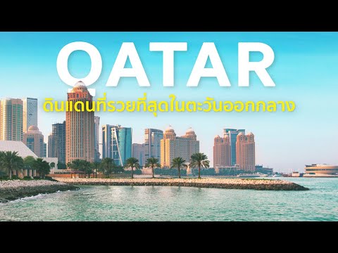 8 things to know about Qatar, the richest country in the Middle East