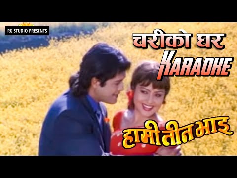 Chari ko ghar (चरीको घर) Karaoke with lyrics