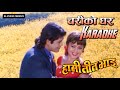 Chari Ko Ghar चरीको घर Karaoke With Lyrics