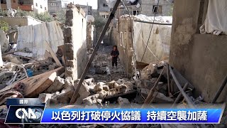 以色列空襲加薩各地 醫療機構：釀21死