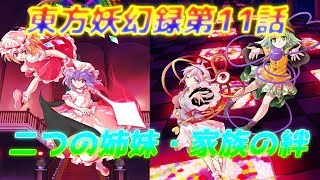 【ゆっくり茶番劇】東方妖幻録第11話「試される姉妹の絆」