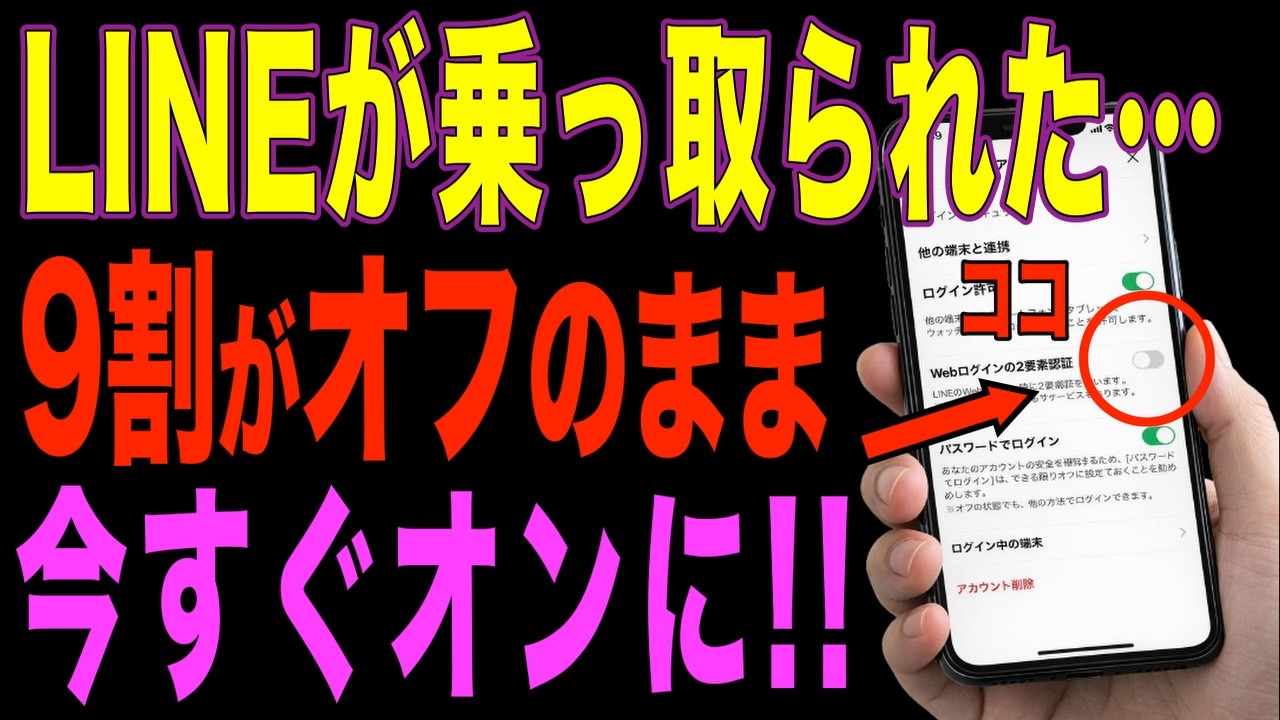 LINE乗っ取りが急増中！実はこの設定、被害者の9割がオフのまま...今すぐオンに！