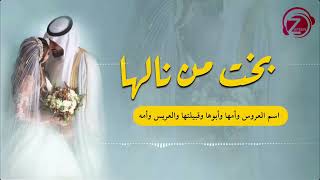 بخت من نالها