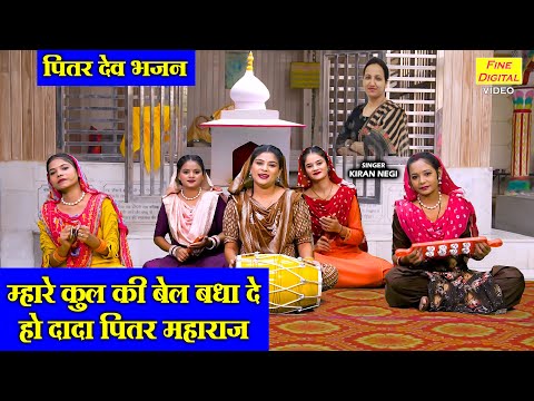 म्हारे कुल की बेल बधा दे, हो दादा पितर महाराज - पितर देव भजन | Pitra Dev Bhajan | Shradh 2025 Bhajan