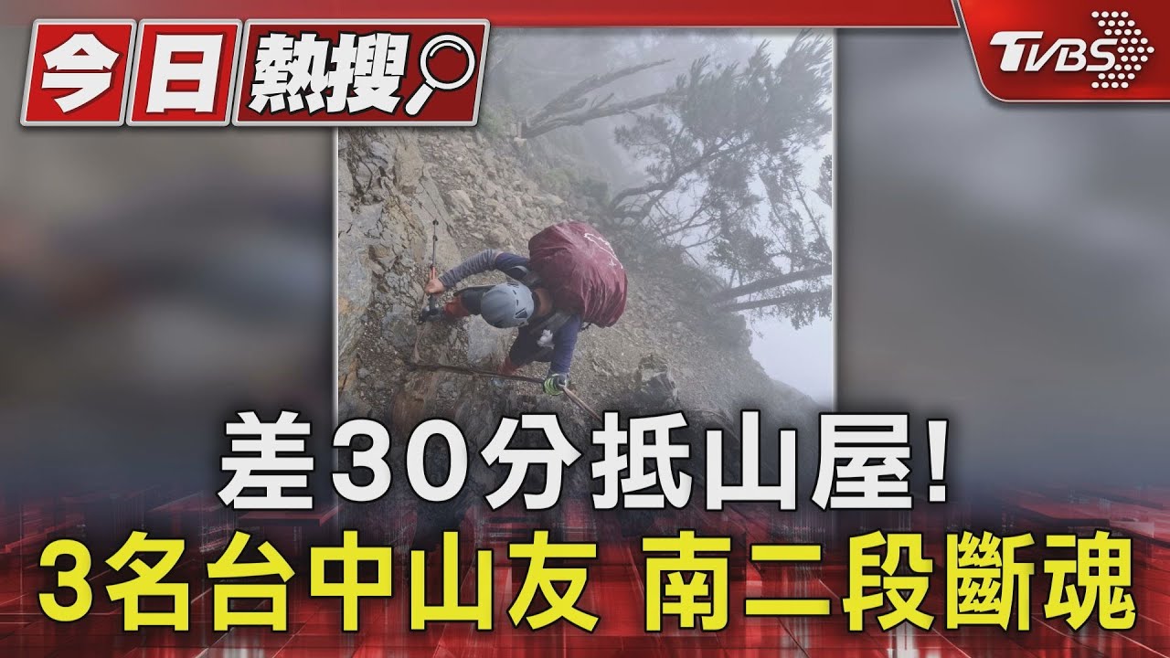 差30分抵山屋！　3名台中山友南二段斷魂