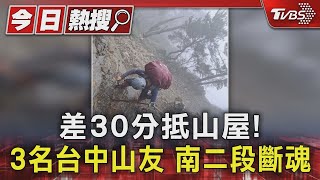 Re: [新聞] 差30分抵山屋！　3名台中山友南二段斷魂