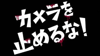 映画『カメラを止めるな！』予告編