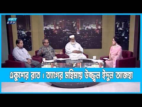 Ekusher Raat | একুশের রাত |ত্যাগের মহিমায় উজ্জ্বল ঈদুল আজহা | 09 July 2022 | ETV Talk Show