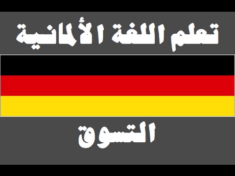 تعلم اللغة الألمانية ١ العائلة Lernen Sie Arabisch