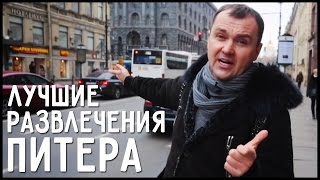 Лучшие развлечения Питера