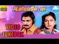 Video Jukebox Iniyavalae Vaaa Tamil Movie Mohan Raadhika Shyam Pyramid Audio
