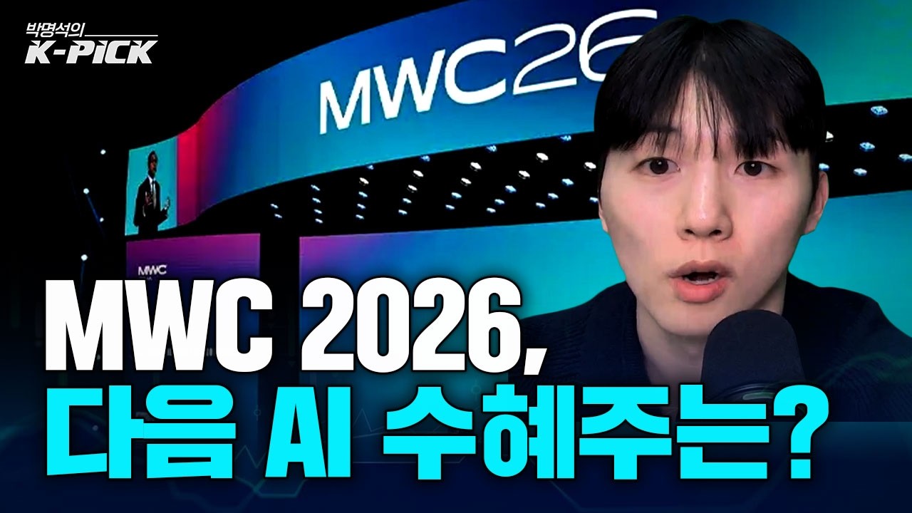 MWC 2026, 다음 급등주는 누구인가
