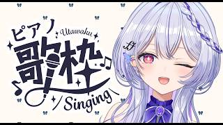 Download lagu 【縦型歌枠 #shorts 】ピアノでしっとり歌う日だよ【#ルシェルーム / #無原唱レコード 】 mp3 Download lagu 【縦型歌枠 #shorts 】ピアノでしっとり歌う日だよ【#ルシェルーム / #無原唱レコード 】 mp3