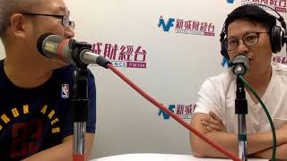 【傳媒訪問】新城財經台 財星學堂 訪問 (9June 2018)