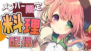 姫森ルーナ - 【 メンバー限定＊お料理配信 】肉じゃがと人参の肉巻きを作るのらっ！?✨【#姫森ルーナ/ホロライブ】