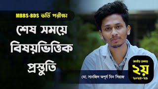 বিষয়ভিত্তিক প্রস্তুতি নিয়ে জাতীয় মেধায় দ্বিতীয় সানজিদের পরামর্শ | এমবিবিএস-বিডিএস ভর্তি পরীক্ষা